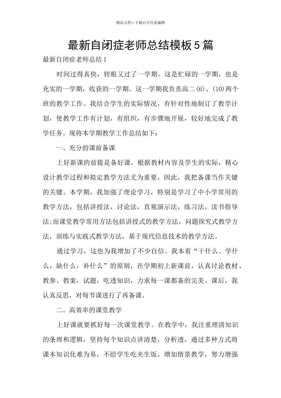 最新自闭症教师总结模板5篇_第1页