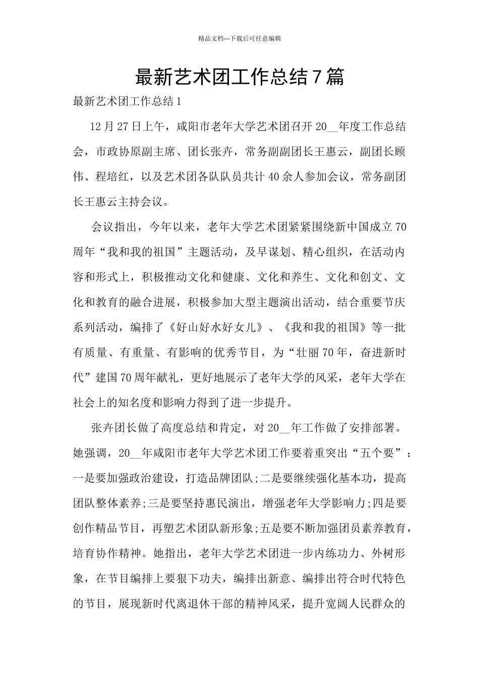 最新艺术团工作总结7篇_第1页