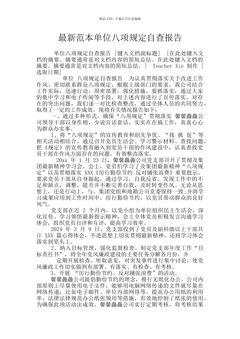 最新范本单位八项规定自查报告_第1页