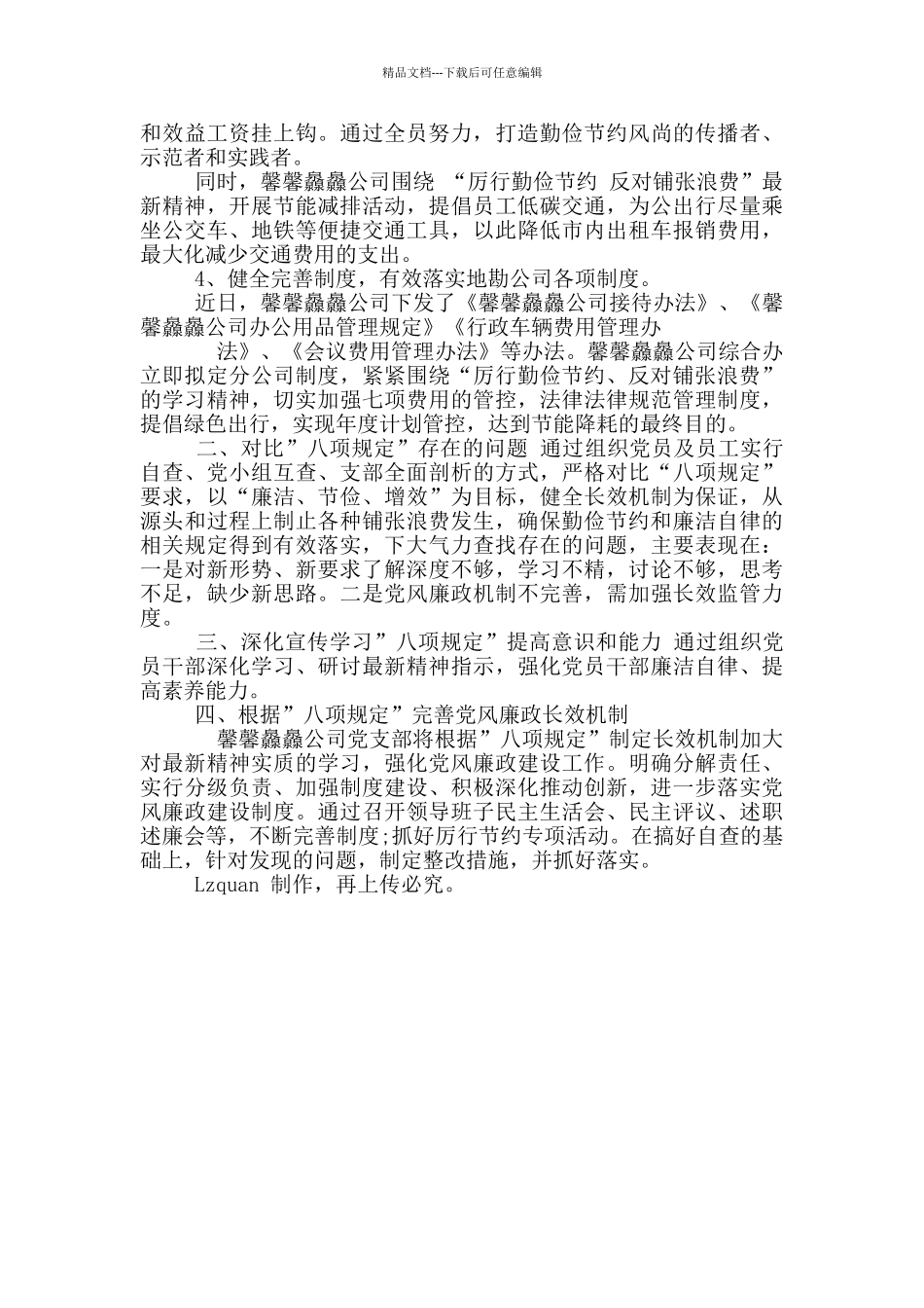 最新范本单位八项规定自查报告_第2页