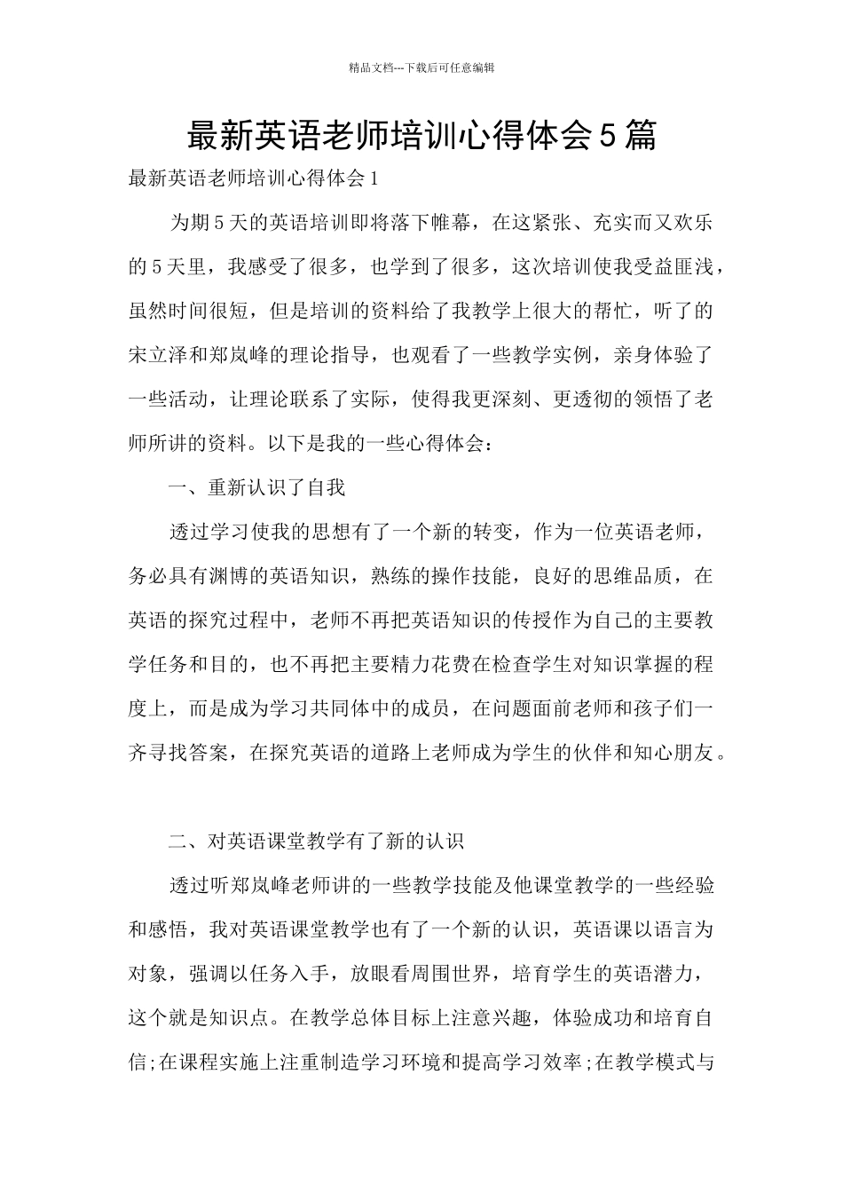 最新英语教师培训心得体会5篇_第1页