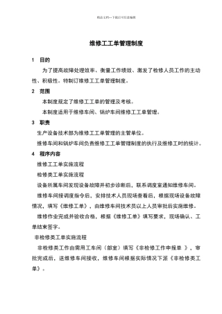 最新维修工工单管理制度