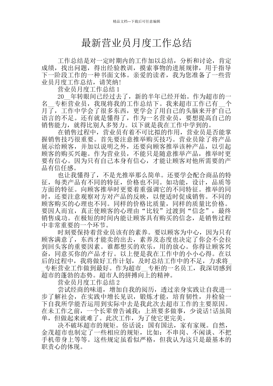 最新营业员月度工作总结_第1页