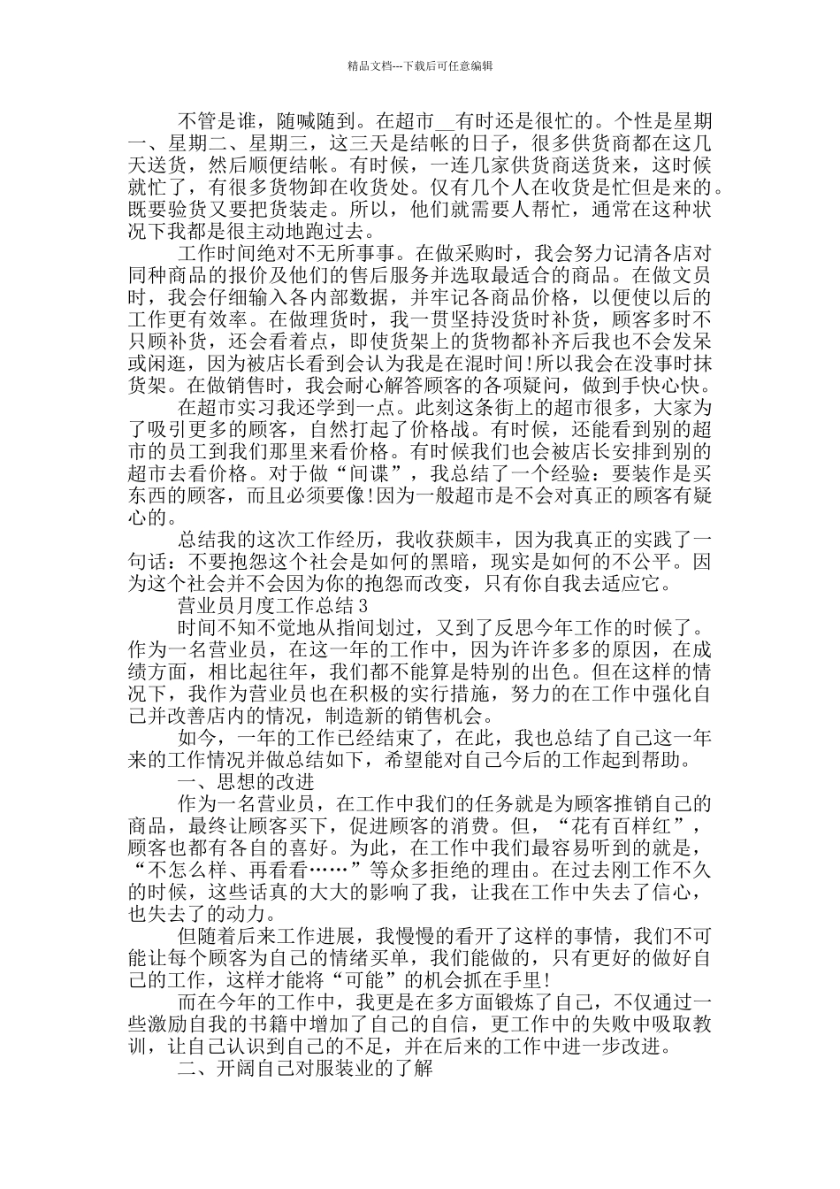 最新营业员月度工作总结_第2页