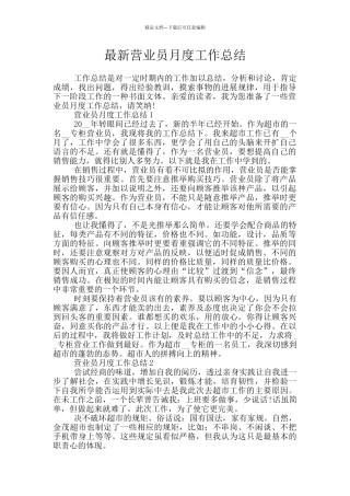 最新营业员月度工作总结