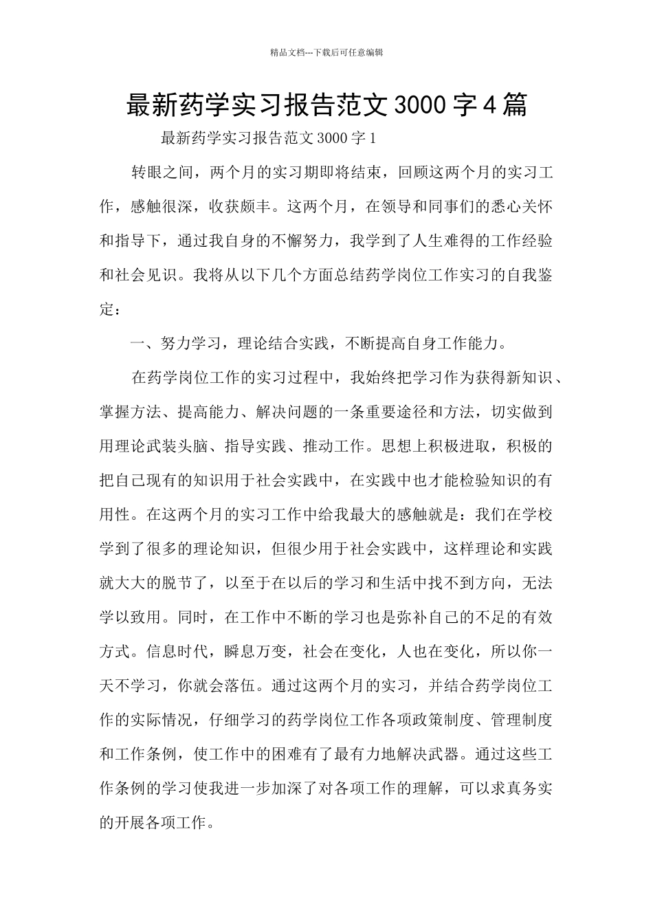 最新药学实习报告范文3000字4篇_第1页
