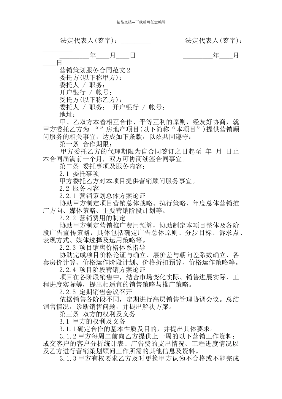 最新营销策划服务合同范本_第3页