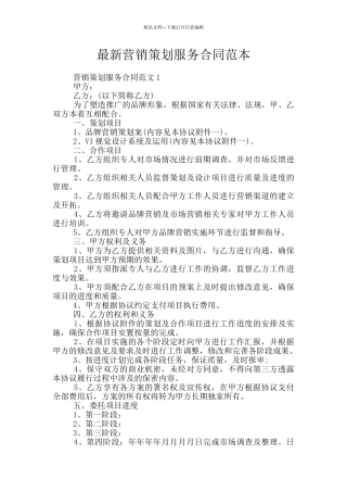 最新营销策划服务合同范本
