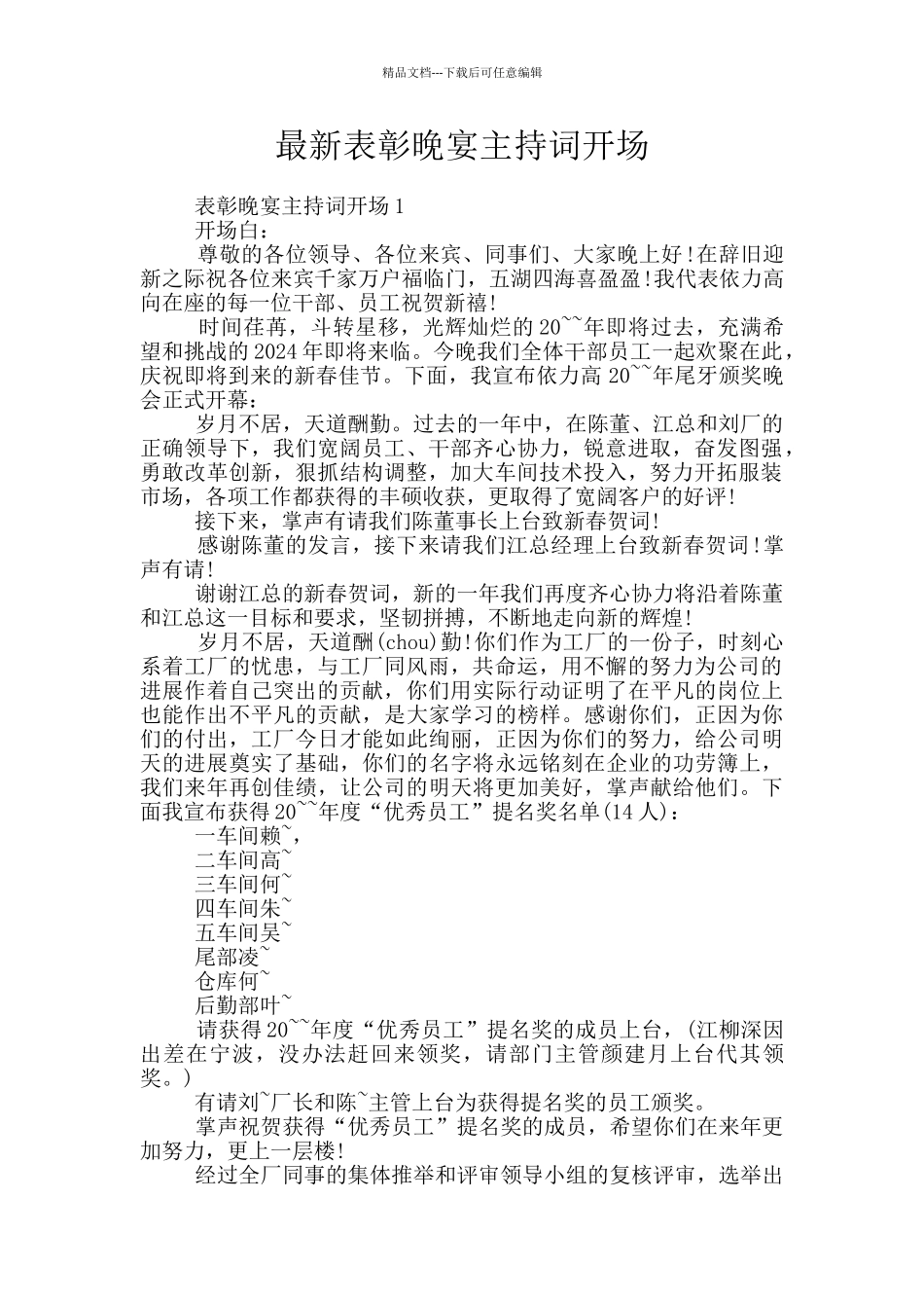 最新表彰晚宴主持词开场_第1页