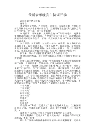 最新表彰晚宴主持词开场