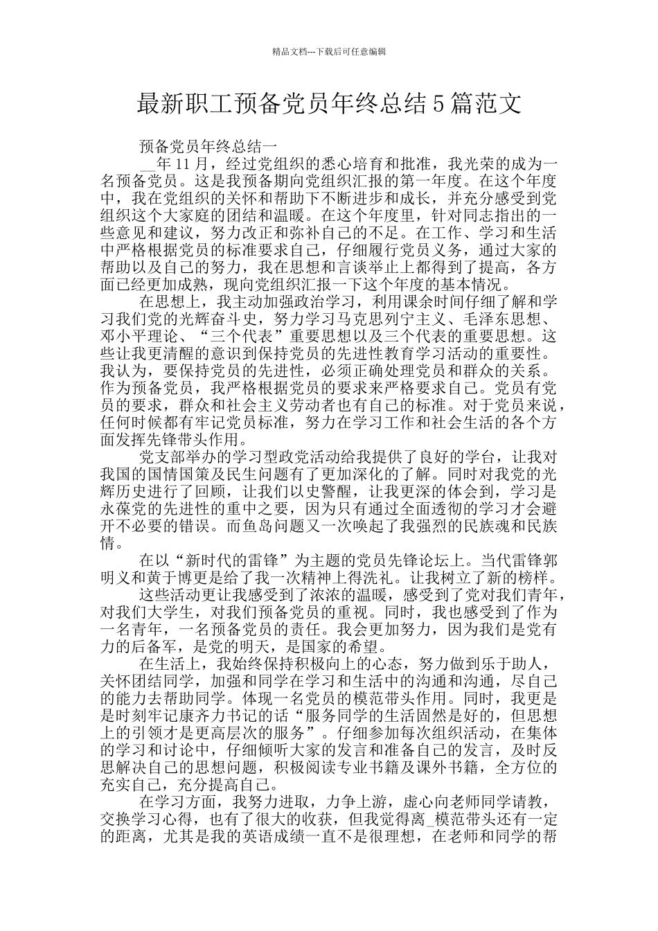 最新职工预备党员年终总结5篇范文_第1页