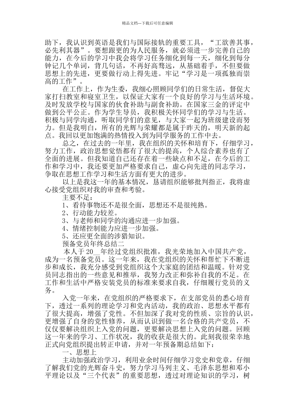 最新职工预备党员年终总结5篇范文_第2页