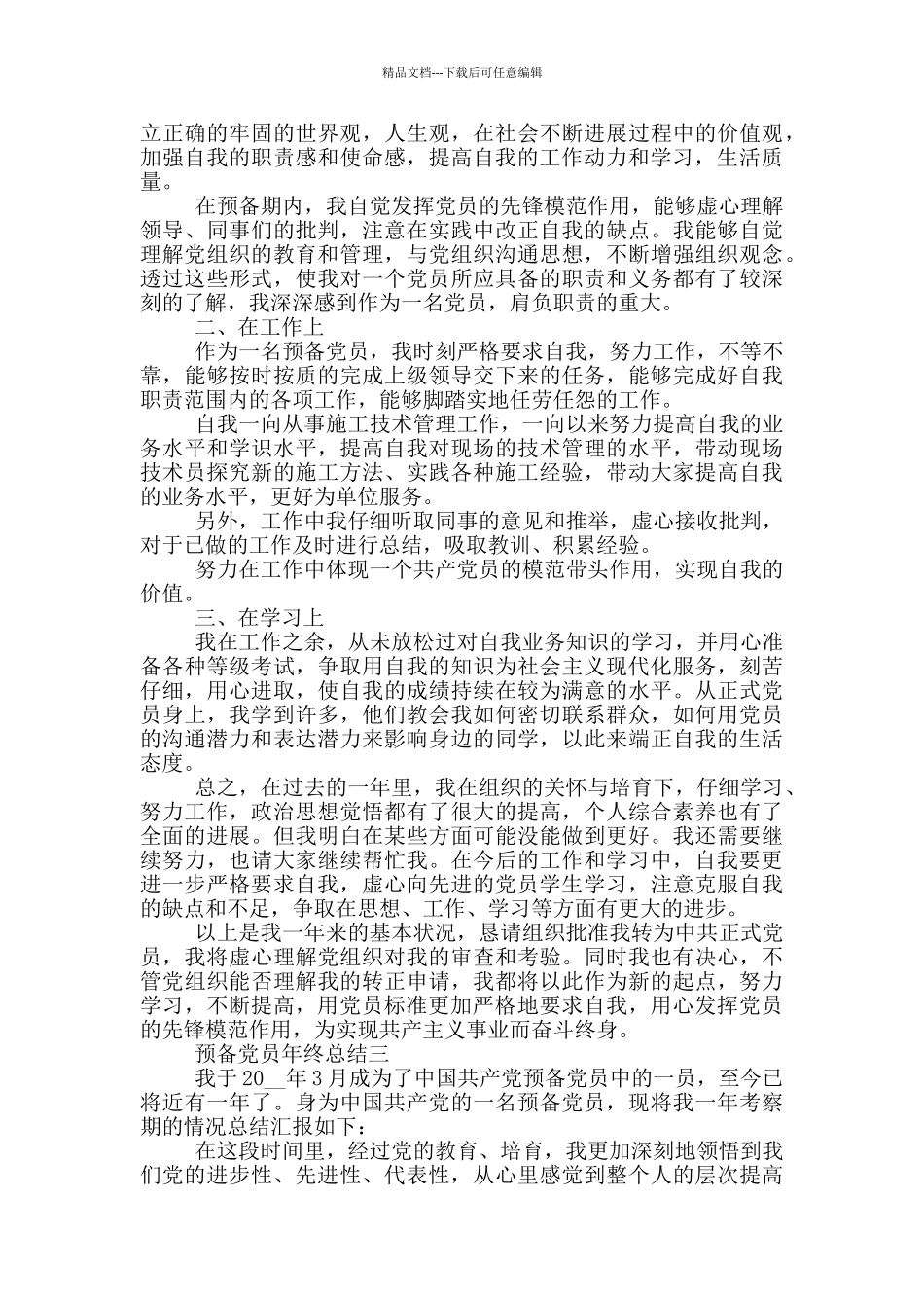 最新职工预备党员年终总结5篇范文_第3页