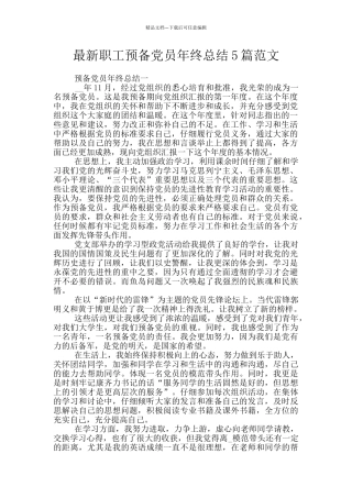 最新职工预备党员年终总结5篇范文