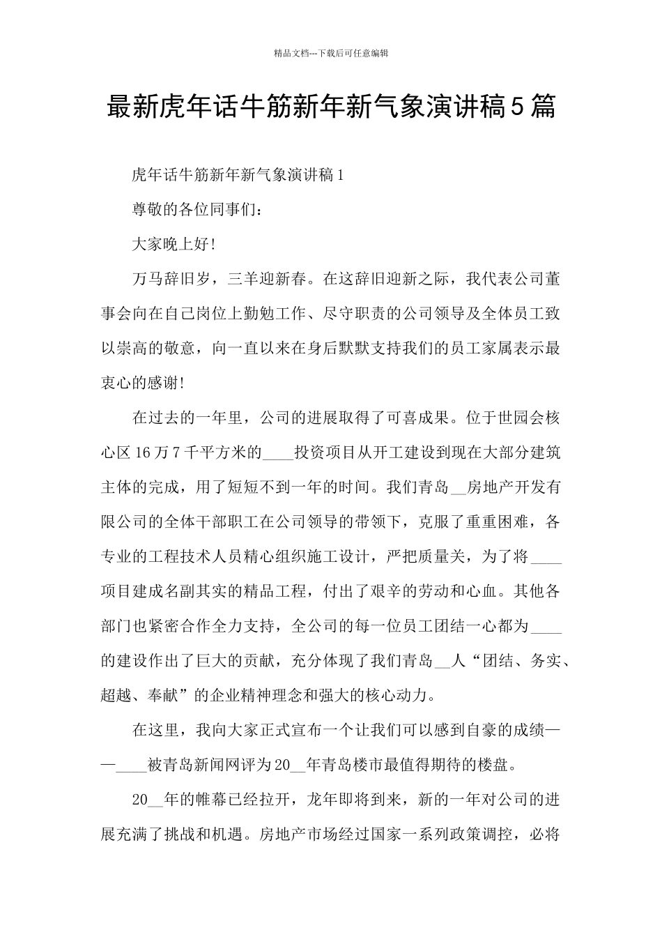 最新虎年话牛筋新年新气象演讲稿5篇_第1页