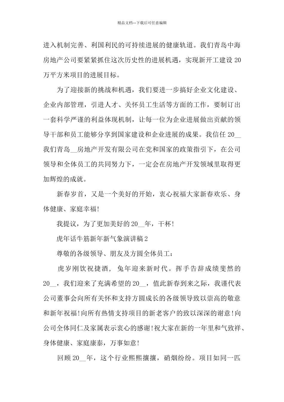 最新虎年话牛筋新年新气象演讲稿5篇_第2页