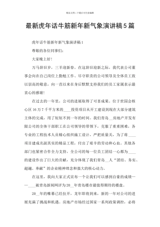 最新虎年话牛筋新年新气象演讲稿5篇