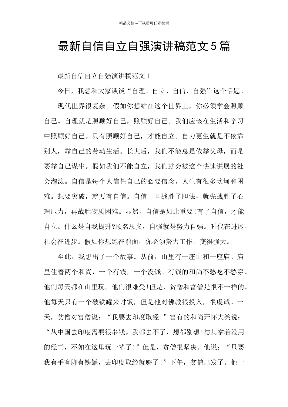 最新自信自立自强演讲稿范文5篇_第1页