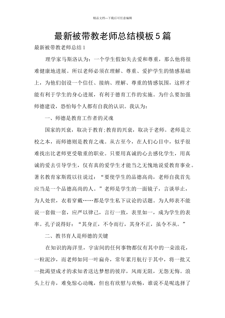 最新被带教教师总结模板5篇_第1页