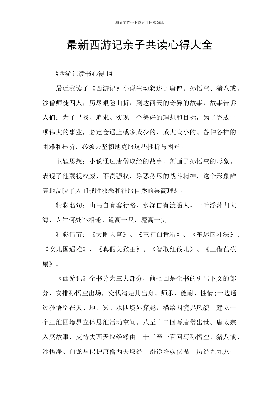 最新西游记亲子共读心得大全_第1页