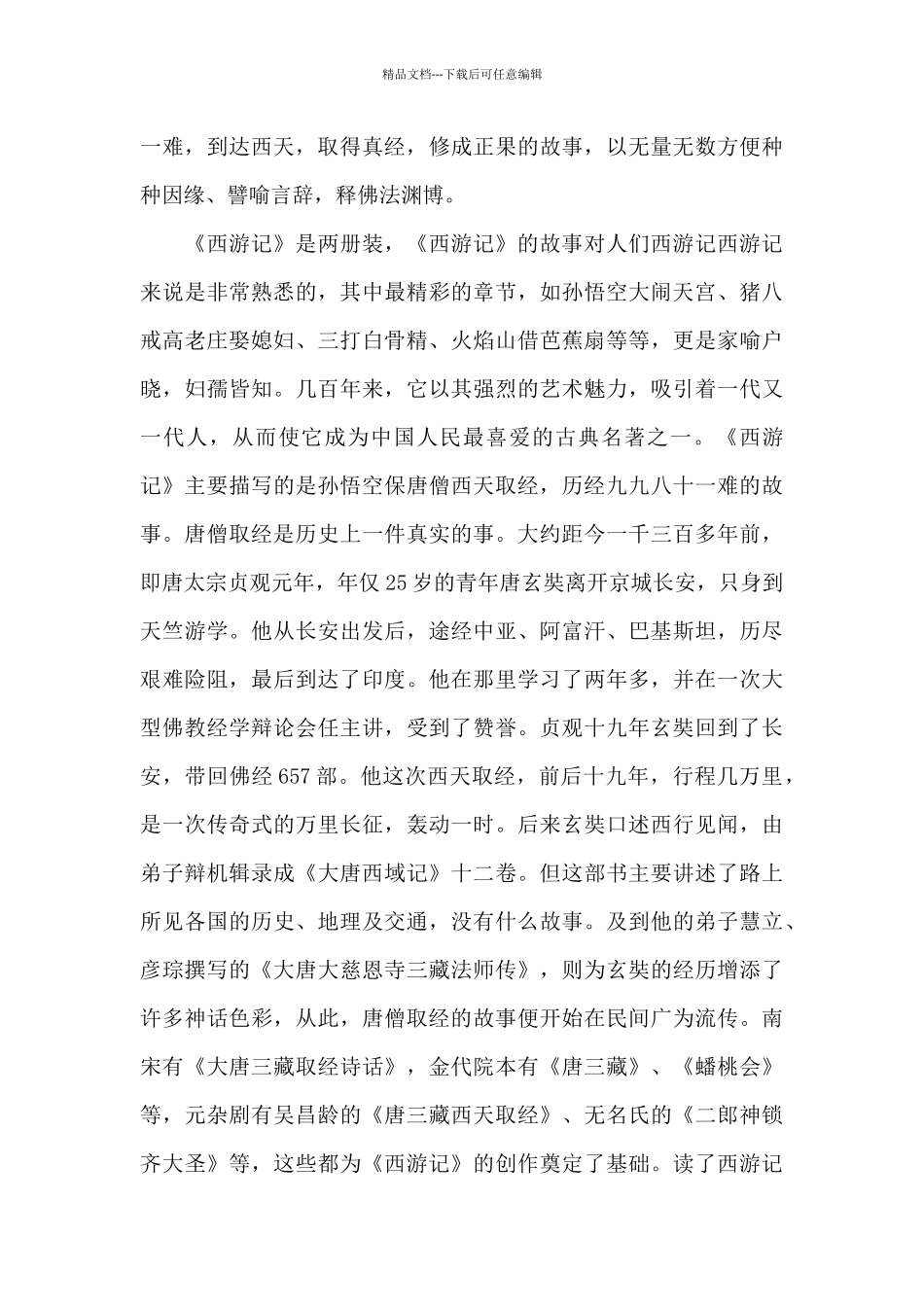 最新西游记亲子共读心得大全_第2页