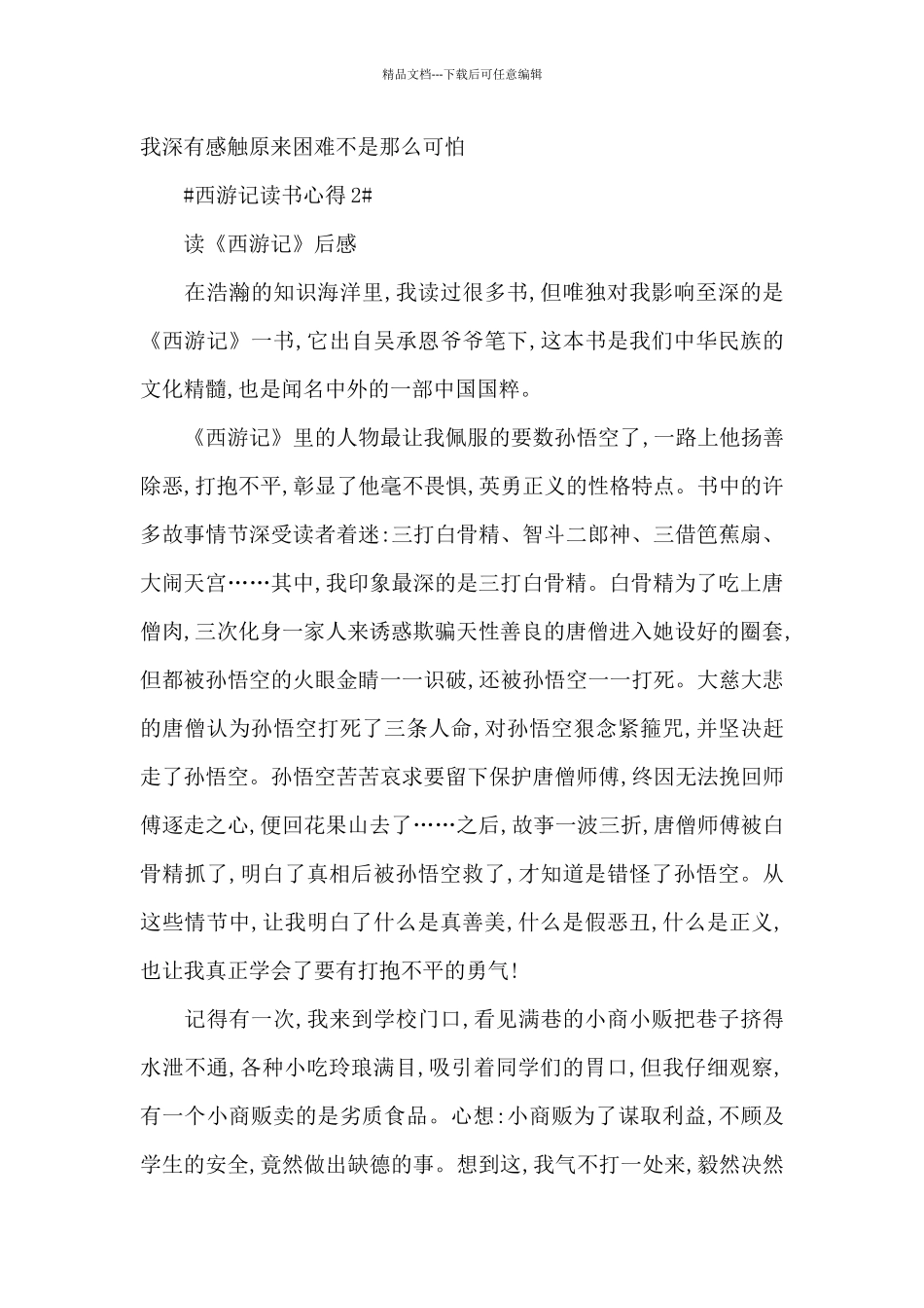 最新西游记亲子共读心得大全_第3页