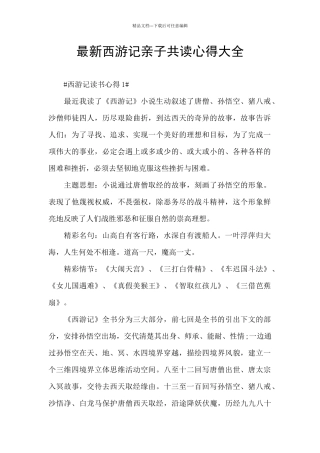 最新西游记亲子共读心得大全