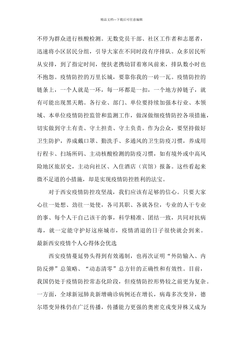 最新西安疫情个人心得体会优选_第3页