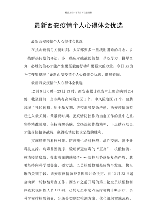 最新西安疫情个人心得体会优选