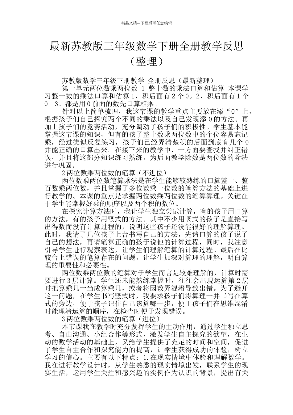 最新苏教版三年级数学下册全册教学反思_第1页