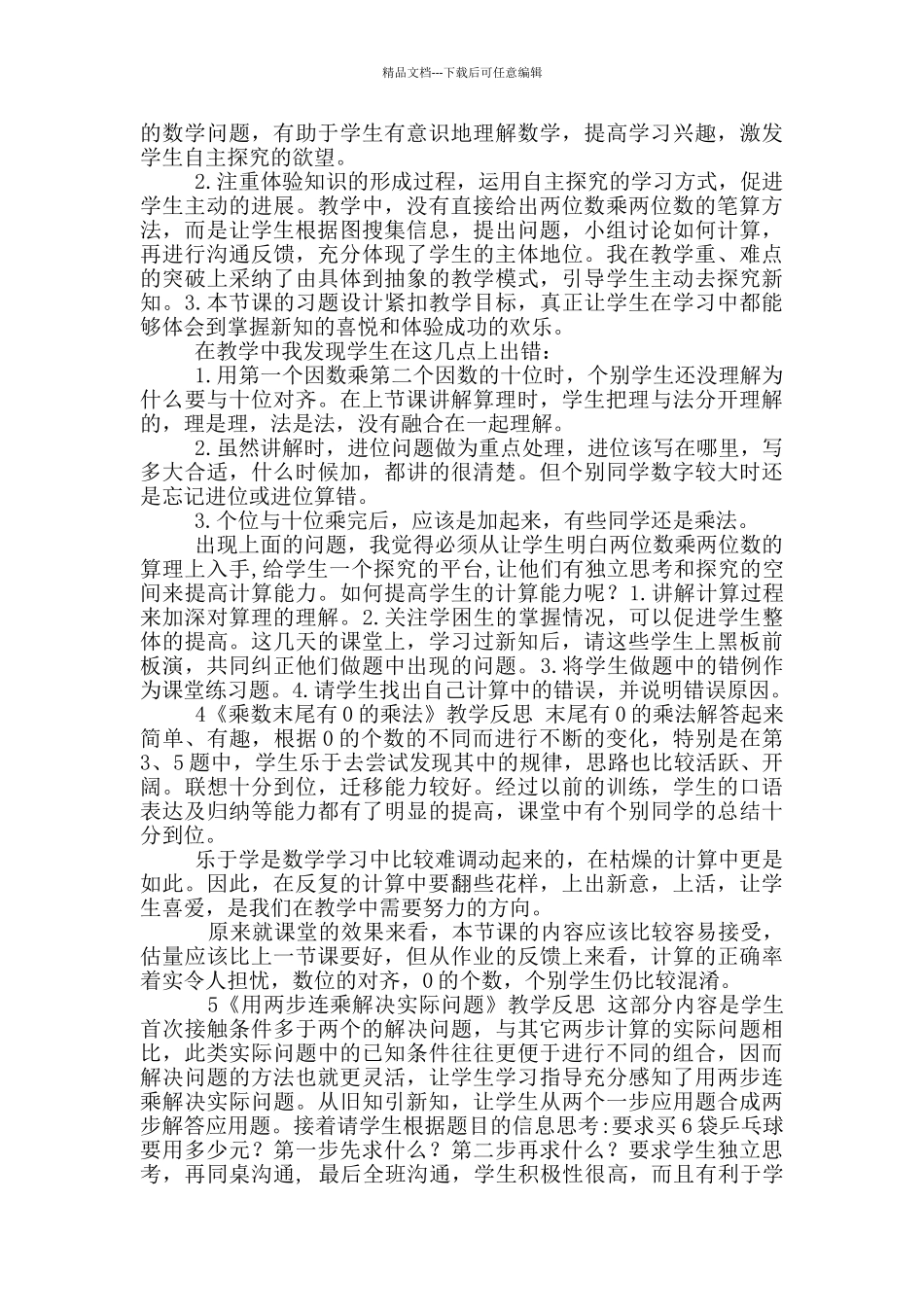 最新苏教版三年级数学下册全册教学反思_第2页