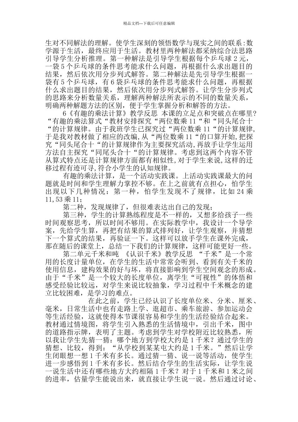 最新苏教版三年级数学下册全册教学反思_第3页