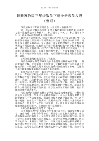 最新苏教版三年级数学下册全册教学反思