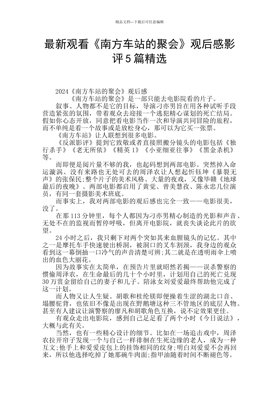 最新观看《南方车站的聚会》观后感影评5篇精选_第1页