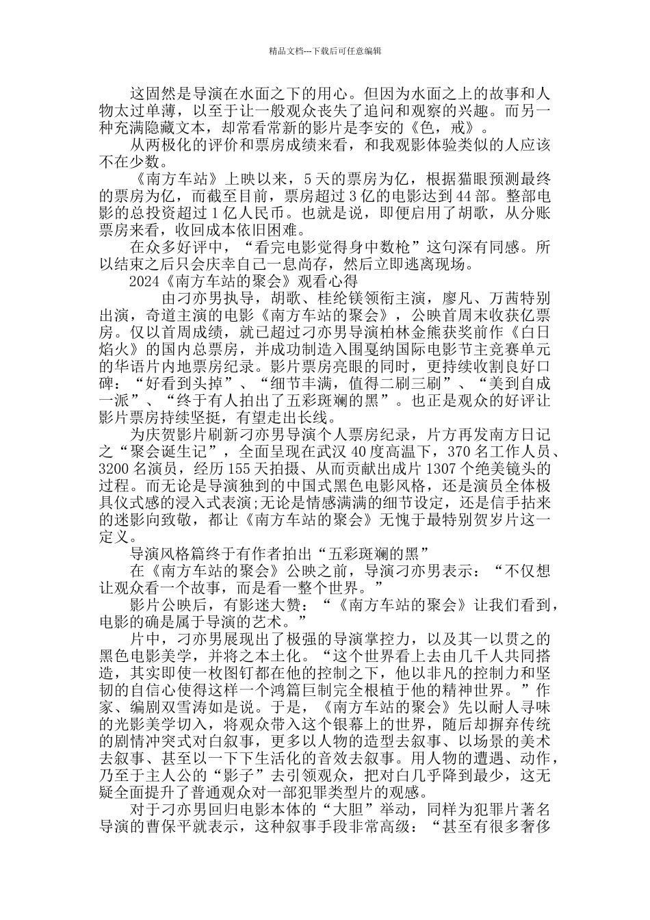 最新观看《南方车站的聚会》观后感影评5篇精选_第2页