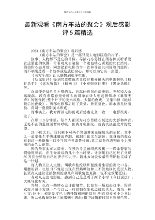 最新观看《南方车站的聚会》观后感影评5篇精选