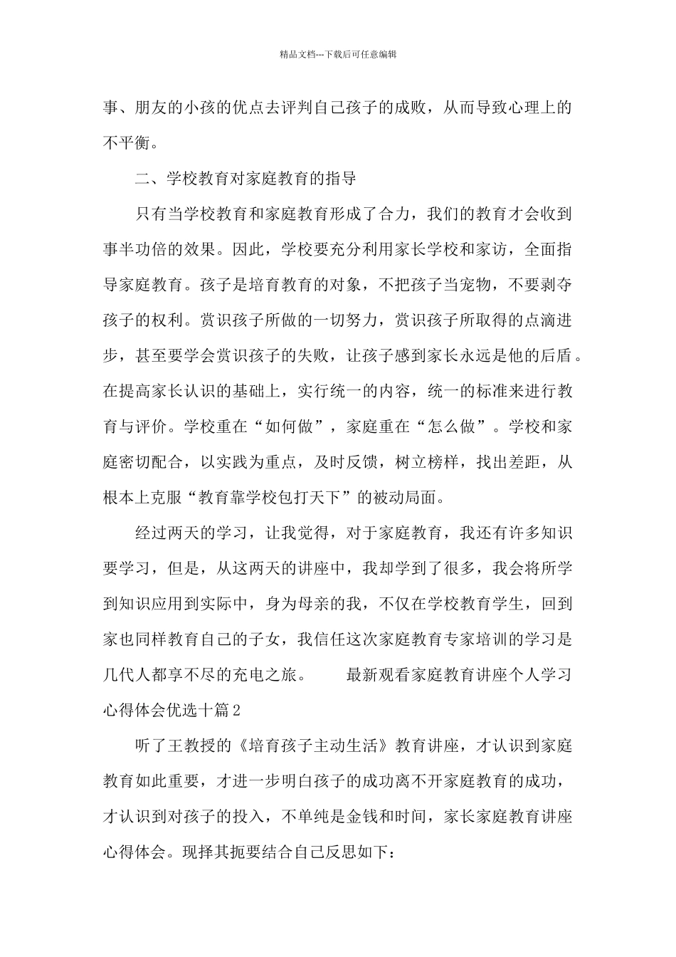 最新观看家庭教育讲座个人学习心得体会优选十篇_第2页