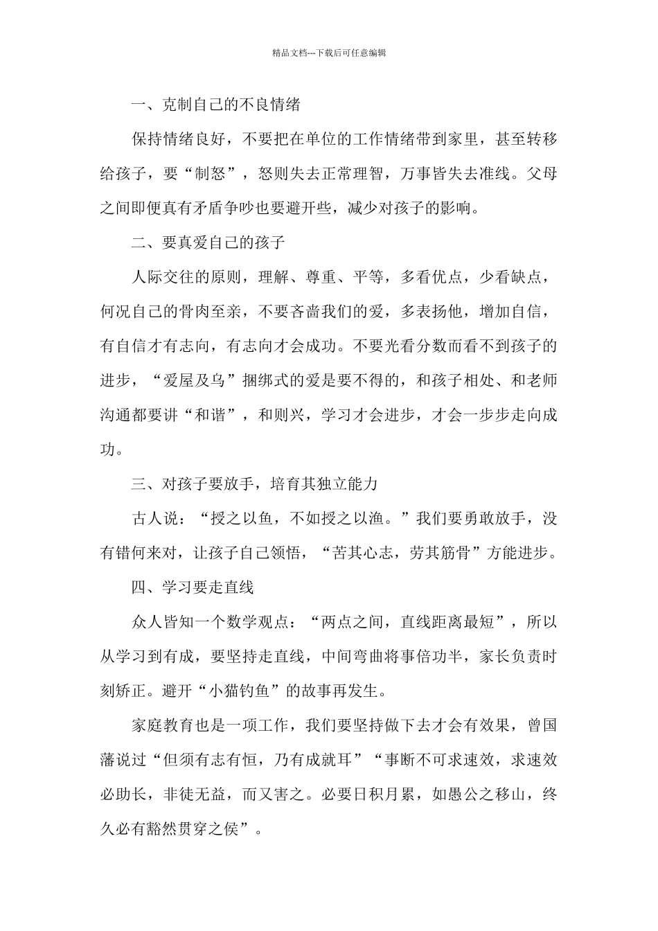 最新观看家庭教育讲座个人学习心得体会优选十篇_第3页