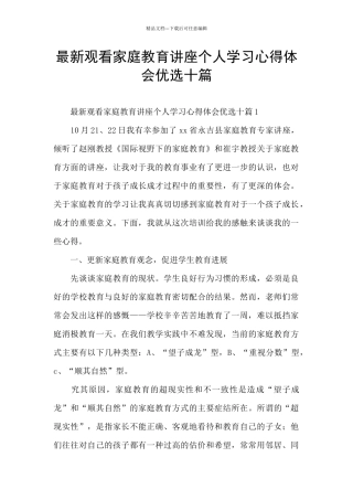 最新观看家庭教育讲座个人学习心得体会优选十篇