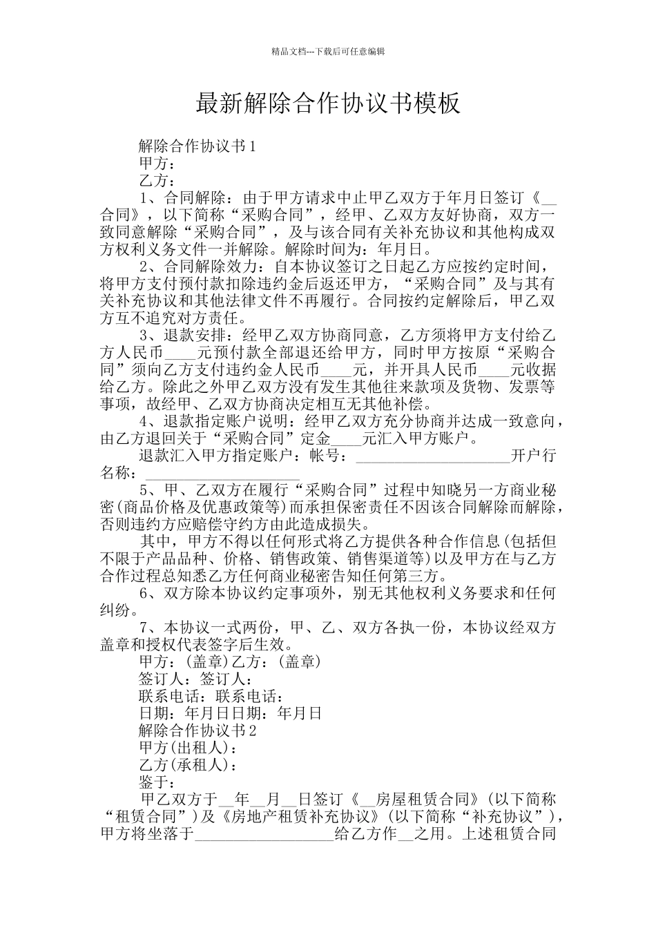 最新解除合作协议书模板_第1页