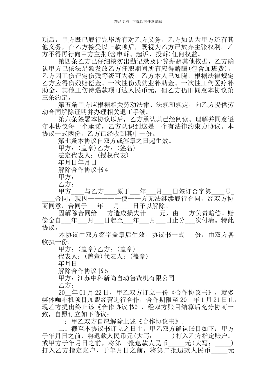 最新解除合作协议书模板_第3页