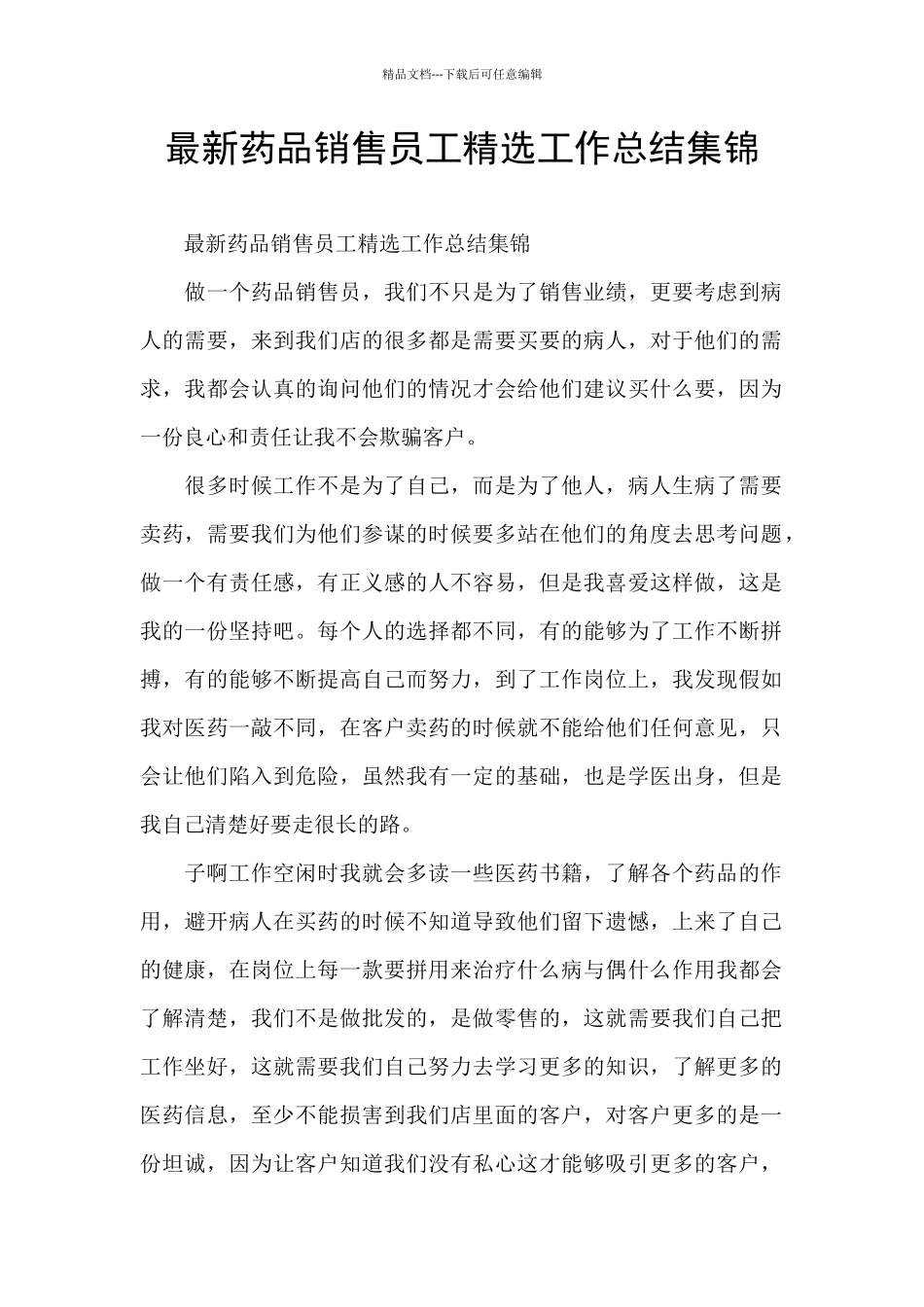 最新药品销售员工精选工作总结集锦_第1页