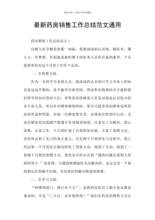 最新药房销售工作总结范文通用