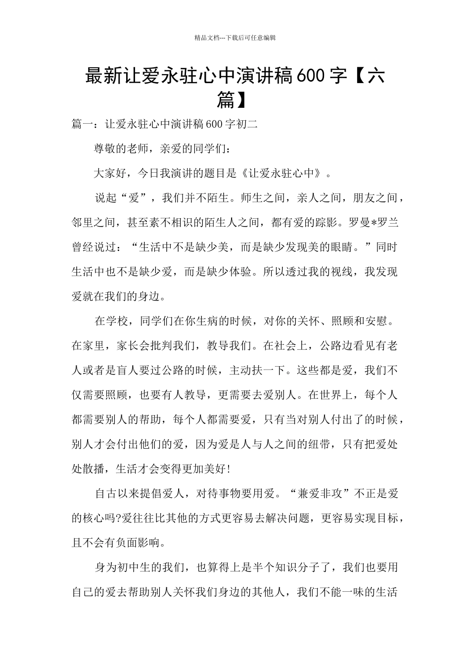 最新让爱永驻心中演讲稿600字_第1页