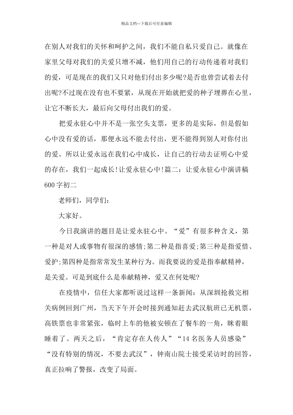 最新让爱永驻心中演讲稿600字_第2页