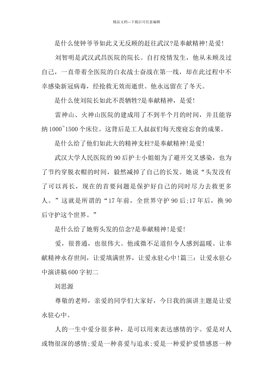 最新让爱永驻心中演讲稿600字_第3页