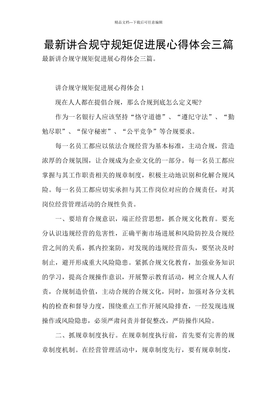 最新讲合规守规矩促发展心得体会三篇_第1页