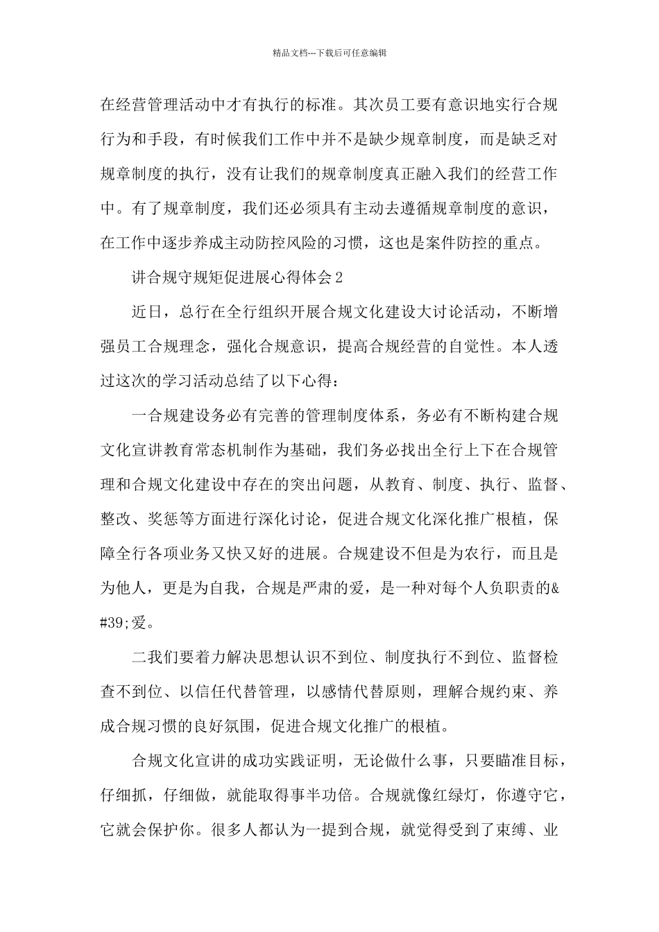 最新讲合规守规矩促发展心得体会三篇_第2页