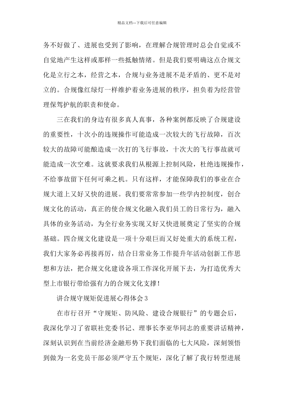 最新讲合规守规矩促发展心得体会三篇_第3页