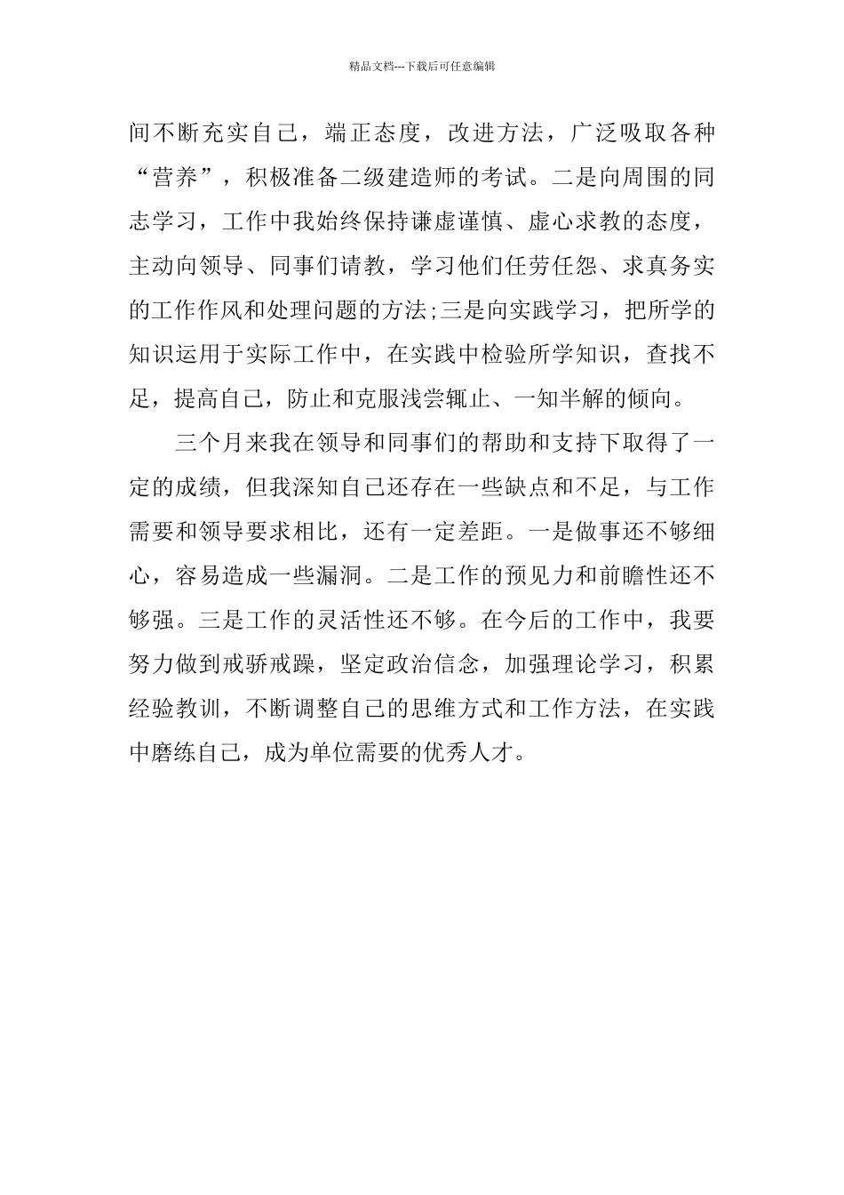最新试用期个人工作总结_第3页